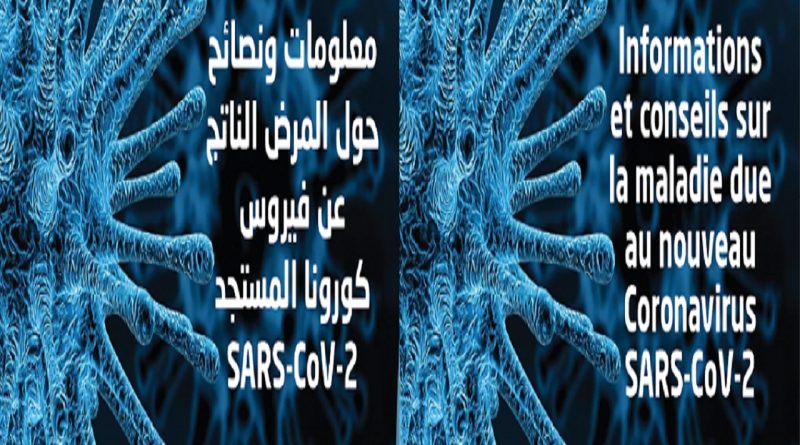 Informations et Conseils sur la maladie due au nouveau Corona Virus SARS-CoV-2