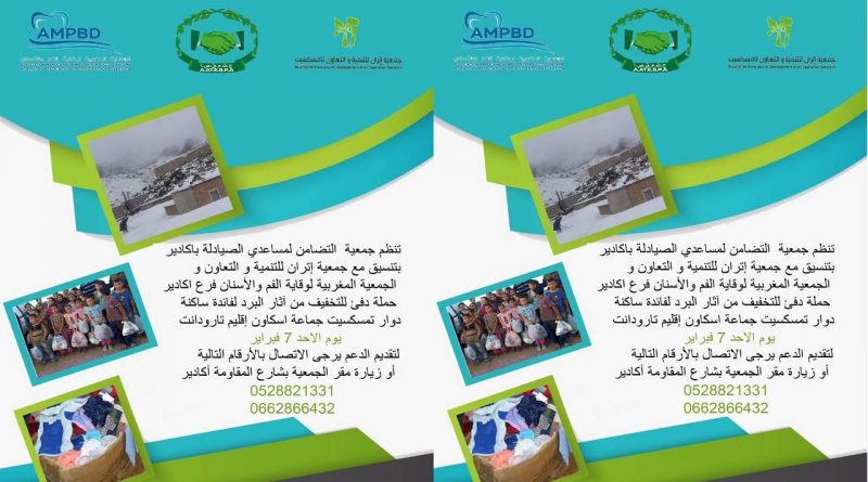 حملة دفئ من تنظيم جمعية التضامن أكادير و جمعية إثران للتنمية و التعاون و الجمعية المغربية لوقاية الفم و الأسنان أكادير يوم 7 فبراير 2021